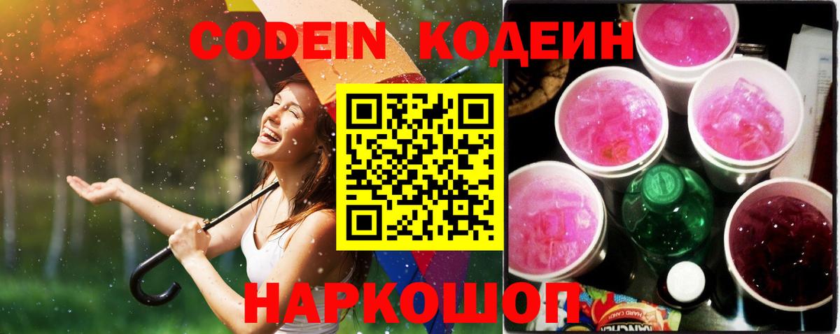 Codein Purple Drank  Вход с VPN  Великий Новгород  Кодеиновый сироп Lean Purple Drank 