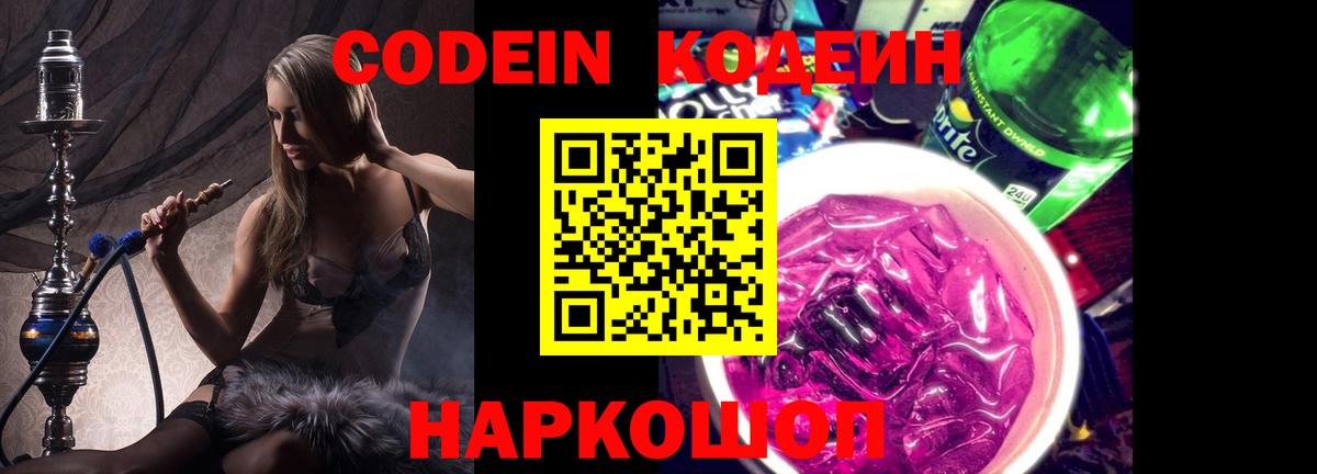 наркотики  Великий Новгород  Codein Purple Drank  Кодеиновый сироп Lean напиток Lean (лин) 
